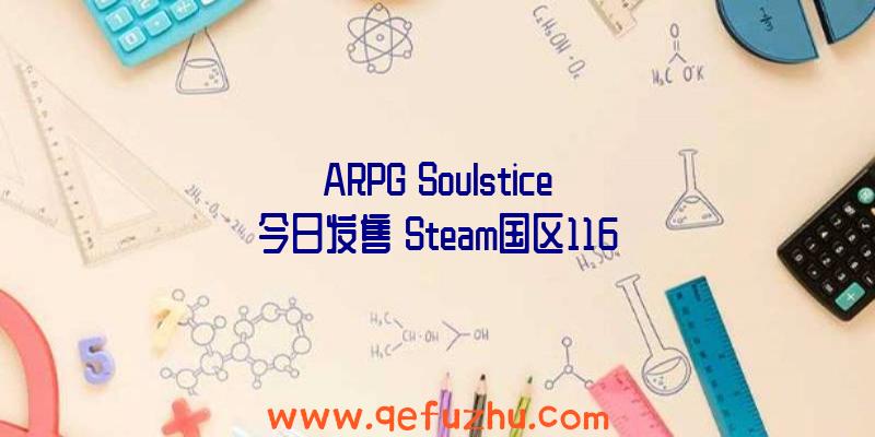 ARPG《Soulstice》今日发售